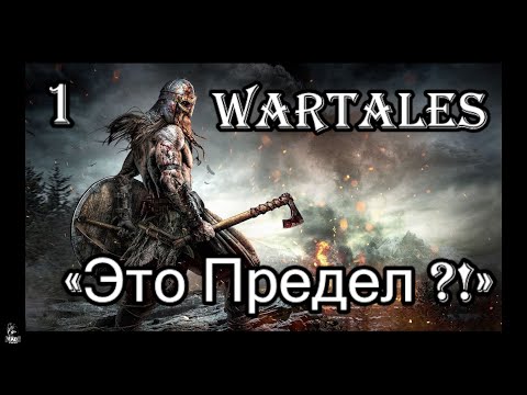 Видео: #wartales Прохождение на «Пределе» !!! ч.1 «Начало»