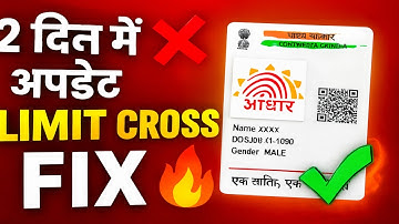Aadhar Limit Cross का नया Rule! ये करोगे तो तुरंत अपडेट ❌✅