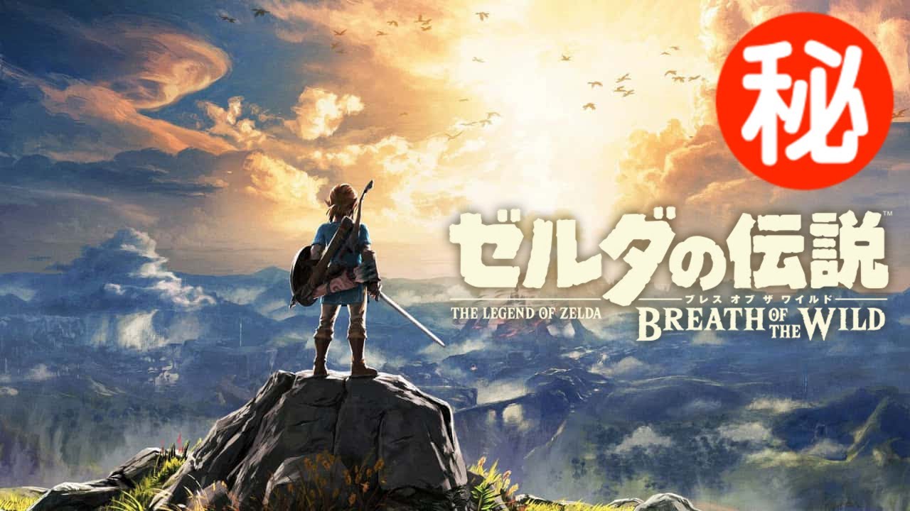 ゼルダの伝説 ブレス オブ ザ ワイルド 小ネタ 隠し要素まとめ集 Tkhunt