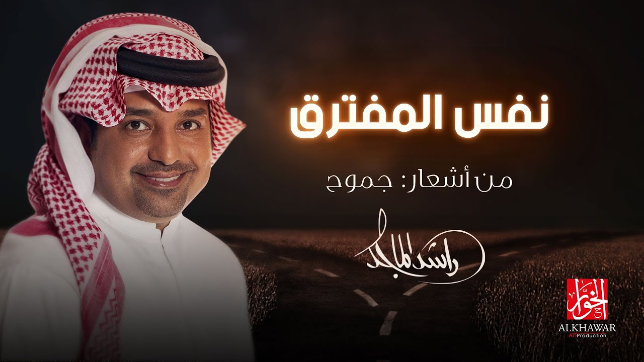 عهد الحب راشد الماجد