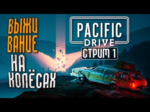 ВЫЖИВАНИЕ НА КОЛЁСАХ! ОСВОЕНИЕ ЗОНЫ! 🚘 Pacific Drive Прохождение || Стрим #1