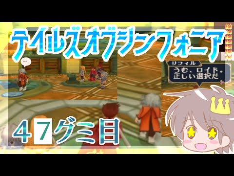 ４７グミ目【テイルズ・オブ・シンフォニア】【PS２版】をプレイするぞ！