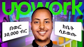 ኦንላይን ስራ በወር 30,000 ብር | Make money online at home in Ethiopia | Upwork in Amharic