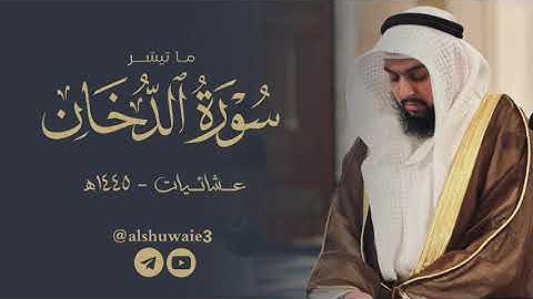 ما تيسر من سورة الدخان | عبدالرحمن أحمد الشويع