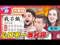 「我沒生氣」讓全場冷汗直流？女人６句潛台詞直男聽攏謀？小梁：比天能難懂！ 梁赫群 Sandy吳姍儒︱EP1365 20200928 完整版︱@2分之一強