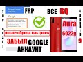 FRP BQ Aura BQ-6022G Удаление Google аккаунта после сброса настроек 1 способ