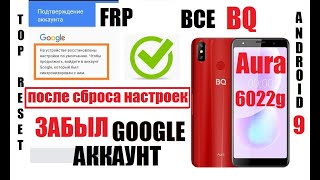 картинка: FRP BQ 6022G Aura Удаление Google аккаунта после сброса настроек 1 способ