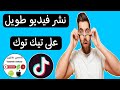 كيفية نشر فيديو على تيك توك اكتر من دقيقة 