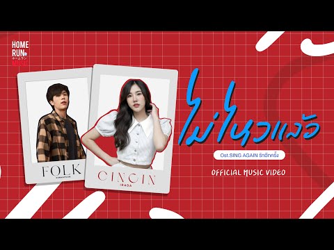 คอร์ดเพลง ไม่ไหวแล้ว CINCIN IRADA ft. FOLK KEMMAPOOM