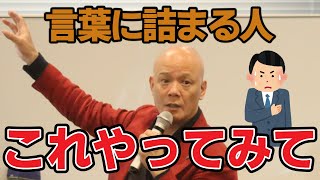 口下手な人みんなコレできてないんですよね。「まー、あのー、えーと」をなくす超簡単マル㊙テク大公開！