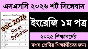 SSC 2026 Short Syllabus English 1st Paper | SSC 2026 Short Syllabus English 1st Paper | Class 10 ...