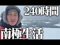 【南極】南極に9泊10日で行ってきたけどさぁ...