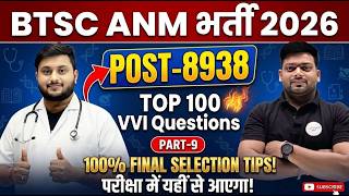 BTSC ANM 2026 🚀 8938 Posts | Top 100 VVI  Questions 100% Exam में आने वाले MCQ (Part-09)