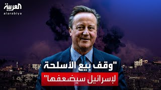 ديفيد كاميرون: بريطانيا لا تعتزم متابعة وقف بيع الأسلحة لإسرائيل كالولايات المتحدة by AlArabiya العربية 2,801 views 4 hours ago 1 minute, 17 seconds