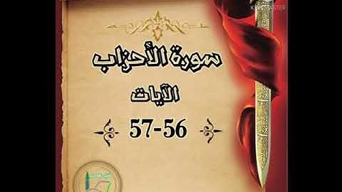 سورة الأحزاب الآيات 56-57 شرح وتلاوة أ سمية #قليل_دائم_خير​​