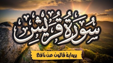 سورة قريش برواية قالون عن نافع | المصحف المرتل للقارئ: أحمد المجيدي