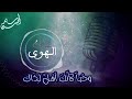 عرفت الهوى مذ عرفت هواك كلمات سيدتي رابعة العدوية يغنيها محمد عباس بإحساس عالي مونتاج سائد الحسن عرفت الهوى مذ عرفت هواك كلمات سيدتي رابعة العدوية يغنيها محمد عباس بإحساس عالي مونتاج سائد الحسن