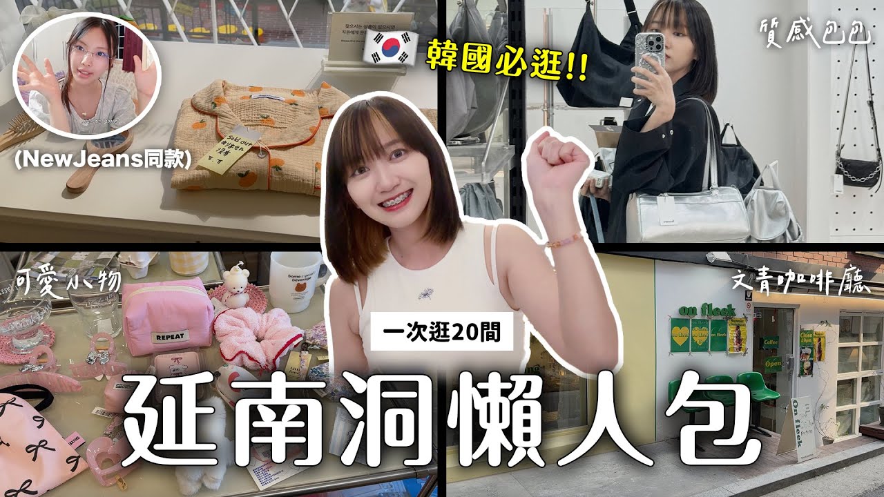 🇰🇷 韓國年輕人都逛這！20間延南洞必逛！文青小物／愛豆同款睡衣／名人愛去漫畫店🎨｜阿心