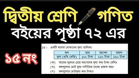 class two math book. Page 72 er 15 no. দ্বিতীয় শ্রেণির গণিত বই। পৃষ্ঠা ৭২ এর ১৫ নং।।  শফি স্যার।।
