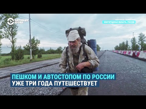 Учитель, который обошел всю Россию пешком за 3 года