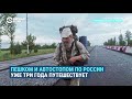 Учитель, который обошел всю Россию пешком за 3 года