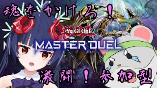 【遊戯王　マスターデュエル　視聴者参加型】魂をかけた決闘！！編　Vtuber