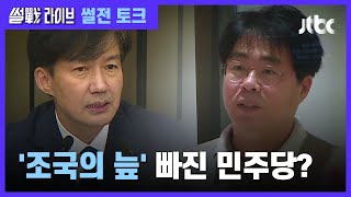 '조국 흑서' 공동 저자, 김경율 면접관 내정 철회…어떻게 보나 / JTBC 썰전라이브
