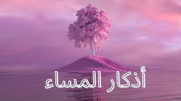 أذكار المساء بصوت جميل Adkar Massa HD