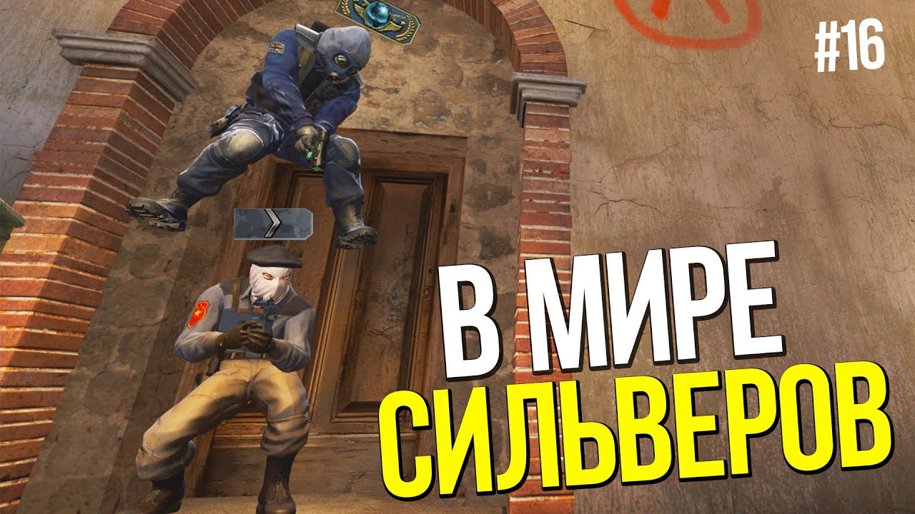 Игра СИЛЬВЕРА В CS:go. В мире СИЛЬВЕРОВ фото. Превию КС пуш СИЛЬВЕРА. Игра на сильверах превью.