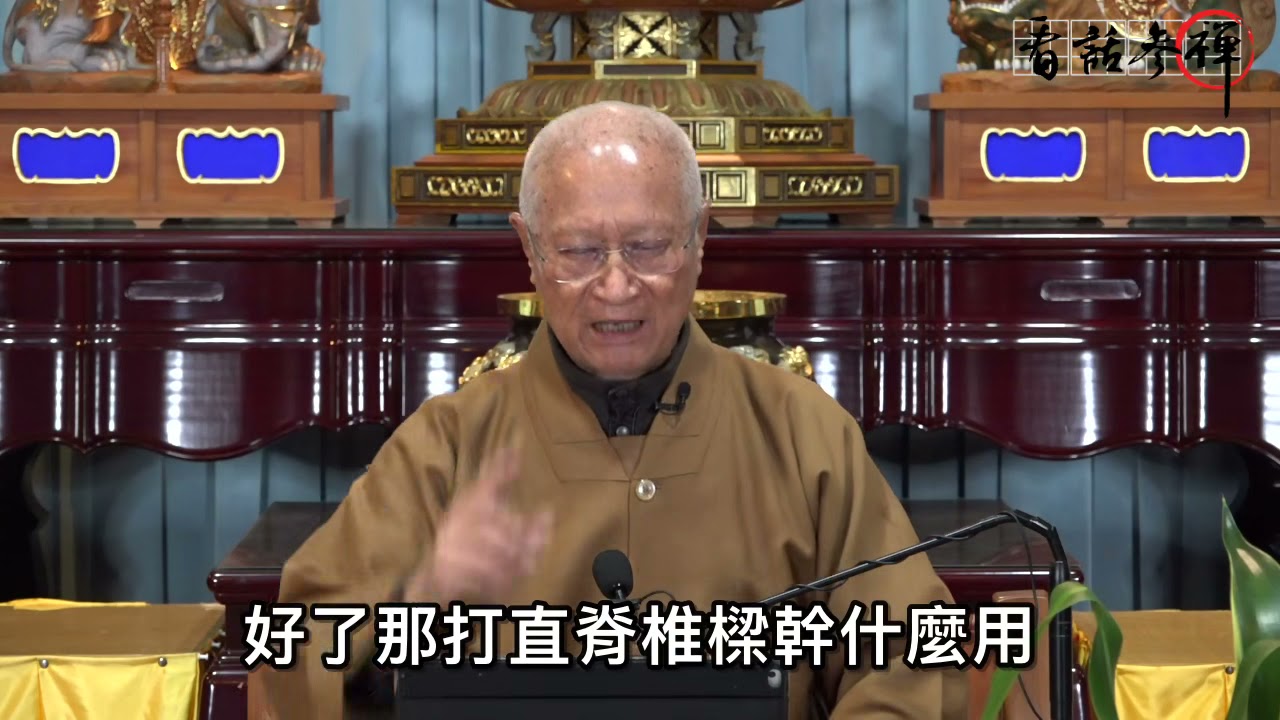 慧門禪師開示「中間自孤如何作工夫01」  