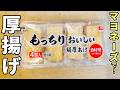 【厚揚げのレシピ】フライパンで焼くだけ！マヨネーズと醤油で味付けも簡単♪外はカリッと中はジューシーなてりマヨ焼きの作り方
