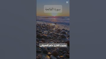 🎧 سورة الفاتحة بصوت ماهر المعيقلي | تلاوة خاشعة تبعث السكينة 🌿 #قرآن_كريم #تلاوة_مؤثرة