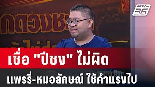 Exclusive Talk | "ปีชง" มีจริงหรือไม่ ? อ.จตุรงค์ ชี้ ปีชงคือบันทึกความเชื่อ | เข้มข่าวเย็น