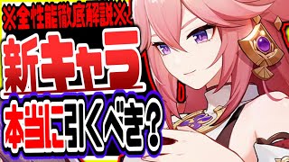 原神 八重神子新情報大量にキタァアアアアアアアア！本当に引くべき？ガチャ引く時の注意点なども解説 原神げんしん