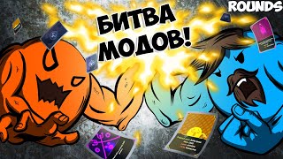 ЭТО БИТВА КОЛОБКОВ С МОДАМИ! БИТВА КРУГЛЯШЕЙ В Rounds