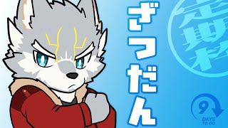 【#雑談 】もういくつ寝ると……【定期枠】