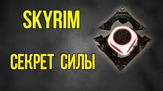 Skyrim ТАЙНАЯ СИЛА - ЛУЧШЕЕ оружие и броня - улучшенная зачарованием ДВЕМЕРОВ