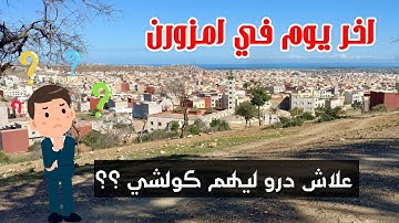 أخر يوم عندي في بلدية إمزورن "علاش درو ليهم كولشي ؟ Dernier jour à Imzouren