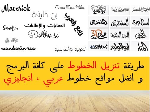 طريقة اضافة خطوط جديدة في ويندوز + افضل  10 مواقع حديثة لـ تحميل الخطوط ( عربية / انجليزية )