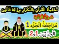 مراجعة محفوظ القرآن برواية قالون مراجعة الجزء الأول الحزبين 1 و2 