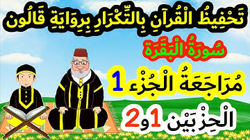 مراجعة محفوظ القرآن برواية قالون | مراجعة الجزء الأول (الحزبين 1 و2)