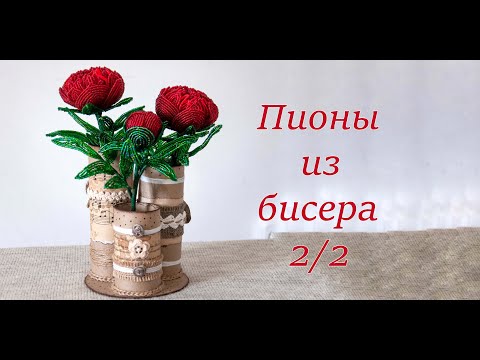 Пионы из бисера - мастер-класс, урок 2/2