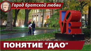 ФИЛОСОФИЯ ДАОСИЗМА: Понятие 