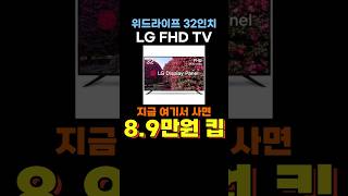 위드라이프 FHD 32인치 TV 임시특가 ✨ 32FHD 가성비 LG 모니터겸용 티비 추천