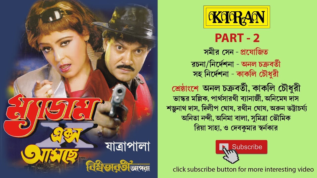 JATRA PALA | MADAM X AASCHE PART 2 OF 2 | ANOL CHAKROBORTY , KAKOLI CHOWDHURY | KIRAN