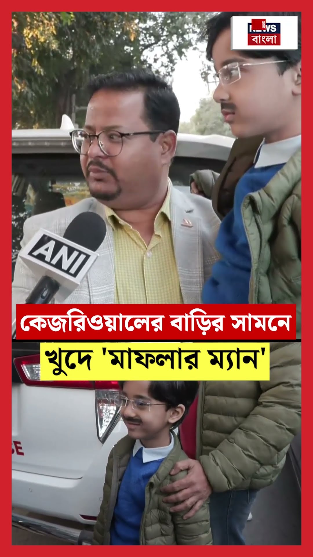 Arvind Kejriwal এর বাড়ির সামনে খুদে 'মাফলার ম্যান' | N18S #shorts
