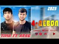 Tima X Arab 4 ДЕВОЛ New Rap 2025 Zindon Зиндон Tima X Arab 4 ДЕВОЛ New Rap 2025 Zindon Зиндон
