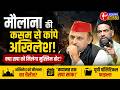 अखिलेश को मौलाना का चैलेंज? 'कयामत तक सपा साफ!' Akhilesh Yadav PDA