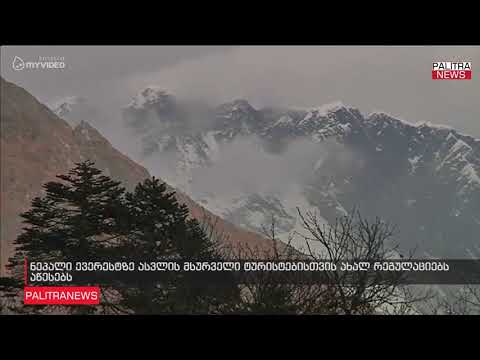 ნეპალი ევერესტზე ასვლის მსურველი ტურისტებისთვის ახალ რეგულაციებს აწესებს