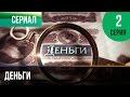 ▶️ Деньги 2 серия - Смотреть Деньги онлайн